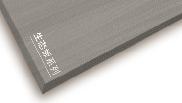 露水河生態板系列